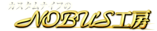 NOBU'S工房